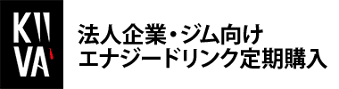 キーバ 法人・ジム向けエナジードリンクの定期購入